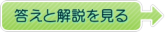 答えと解説を見る